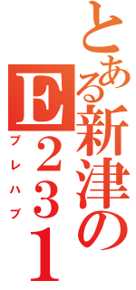 とある新津のＥ２３１系（プレハブ）