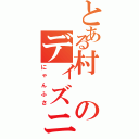 とある村のディズニー好き（にゃんふさ）