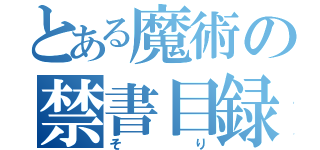 とある魔術の禁書目録（そり）