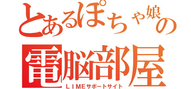 とあるぽちゃ娘の電脳部屋（ＬＩＭＥサポートサイト）