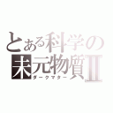 とある科学の未元物質Ⅱ（ダークマター）