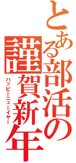 とある部活の謹賀新年（ハッピーニューイヤー）