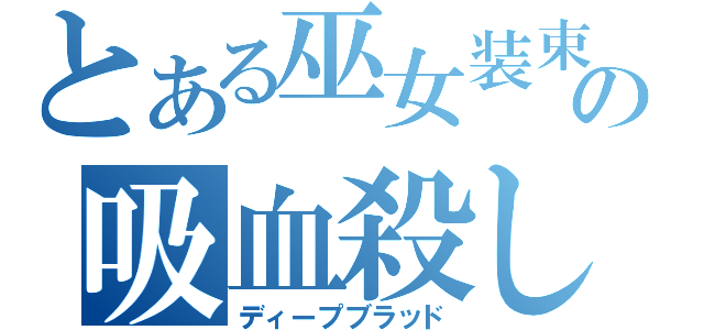 とある巫女装束の吸血殺し（ディープブラッド）