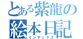 とある紫龍の絵本日記（インデックス）