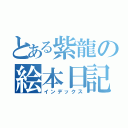 とある紫龍の絵本日記（インデックス）