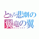 とある悲劇の翼竜の翼（ストレリチア）