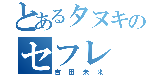 とあるタヌキのセフレ（吉田未来）