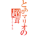 とあるマリオの超茸（スーパーキノコ）