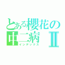 とある櫻花の中二病Ⅱ（インデックス）