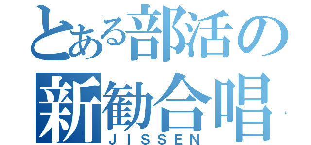 とある部活の新勧合唱（ＪＩＳＳＥＮ）