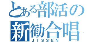 とある部活の新勧合唱（ＪＩＳＳＥＮ）