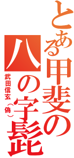 とある甲斐の八の字髭（武田信玄（偽））