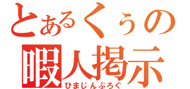 とあるくぅの暇人掲示板（ひまじんぶろぐ）