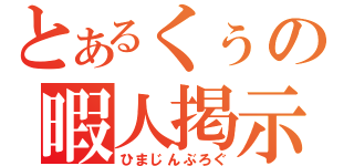 とあるくぅの暇人掲示板（ひまじんぶろぐ）