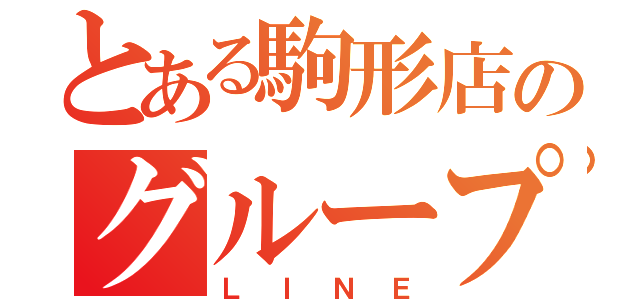 とある駒形店のグループ（ＬＩＮＥ）