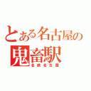 とある名古屋の鬼畜駅（名鉄名古屋）