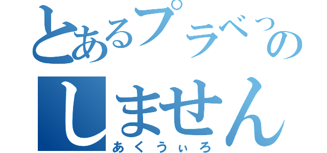 とあるプラベっぽいのしません？（あくうぃろ）