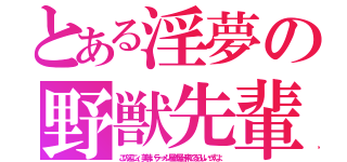 とある淫夢の野獣先輩（この辺にィ、美味いラーメン屋の屋台来てるらしいっすよ）