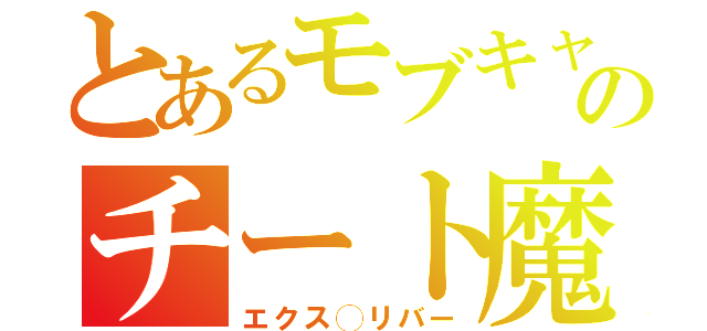 とあるモブキャラのチート魔法（エクス◯リバー）