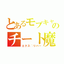 とあるモブキャラのチート魔法（エクス◯リバー）