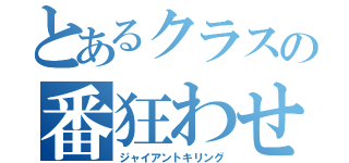 とあるクラスの番狂わせ（ジャイアントキリング）