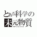 とある科学の未元物質（メルヘンエンジェル）