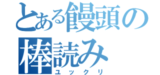 とある饅頭の棒読み（ユックリ）