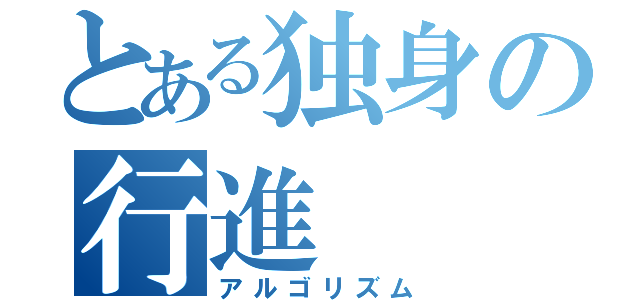 とある独身の行進（アルゴリズム）