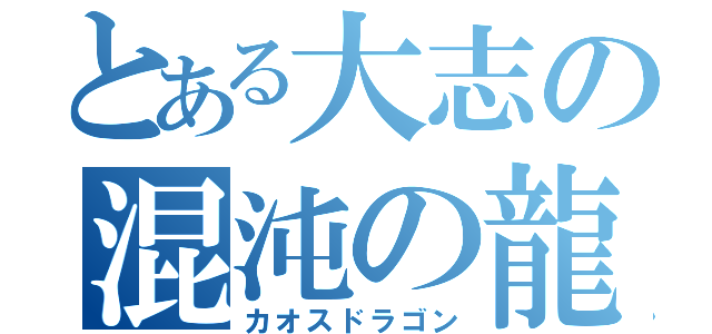 とある大志の混沌の龍（カオスドラゴン）