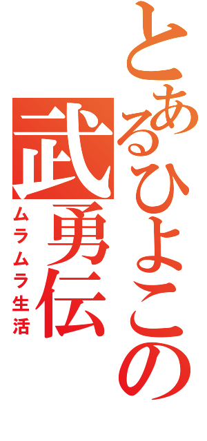 とあるひよこの武勇伝（ムラムラ生活）