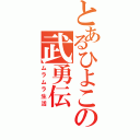 とあるひよこの武勇伝（ムラムラ生活）