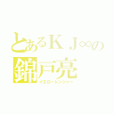 とあるＫＪ∞の錦戸亮（イエローレンジャー）