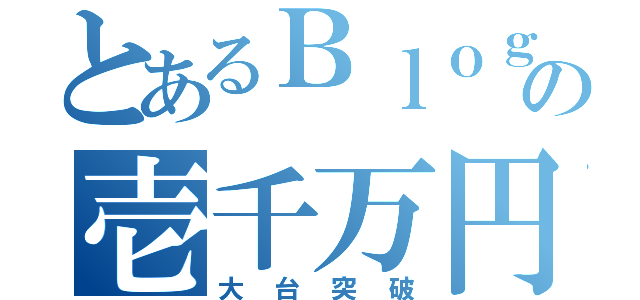 とあるＢｌｏｇの壱千万円（大台突破）