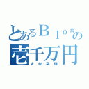 とあるＢｌｏｇの壱千万円（大台突破）