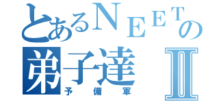 とあるＮＥＥＴの弟子達Ⅱ（予備軍）