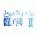 とあるＮＥＥＴの弟子達Ⅱ（予備軍）