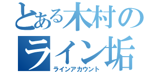 とある木村のライン垢（ラインアカウント）