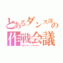 とあるダンス部の作戦会議（全国に向かって突き進め…）