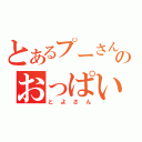 とあるプーさんのおっぱいあーそー（とよさん）