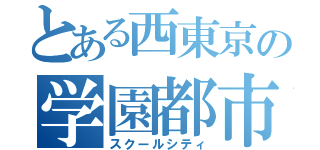 とある西東京の学園都市（スクールシティ）