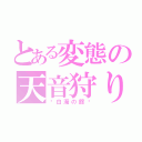 とある変態の天音狩り（〜白濁の館〜）