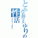 とある井上ゆりの性活（出会い系サイトで騙されて）