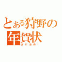 とある狩野の年賀状（あけおめ〜）