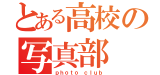 とある高校の写真部（ｐｈｏｔｏ ｃｌｕｂ）