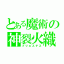 とある魔術の神裂火織（プリエステス）