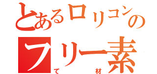 とあるロリコンのフリー素材（て材）