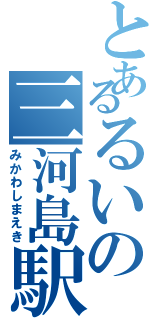 とあるるいの三河島駅（みかわしまえき）