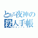 とある夜神の殺人手帳（デスノート）