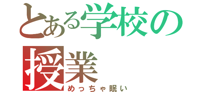 とある学校の授業（めっちゃ眠い）