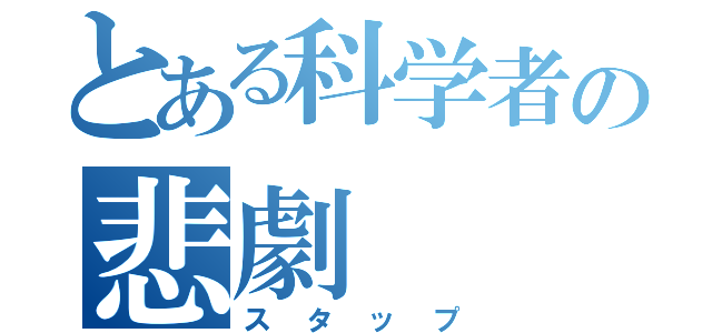 とある科学者の悲劇（スタップ）